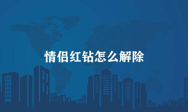 情侣红钻怎么解除