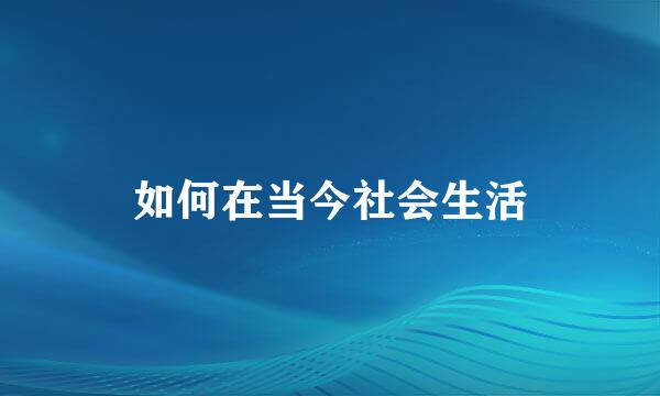如何在当今社会生活