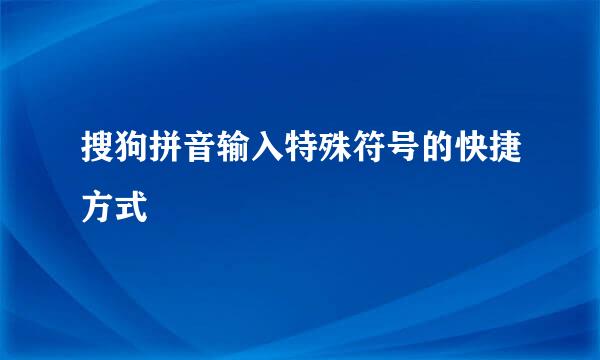 搜狗拼音输入特殊符号的快捷方式