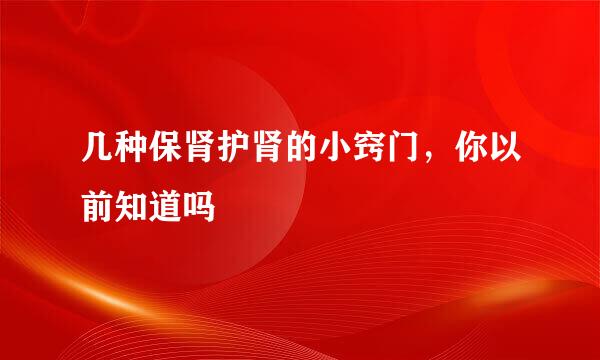 几种保肾护肾的小窍门，你以前知道吗