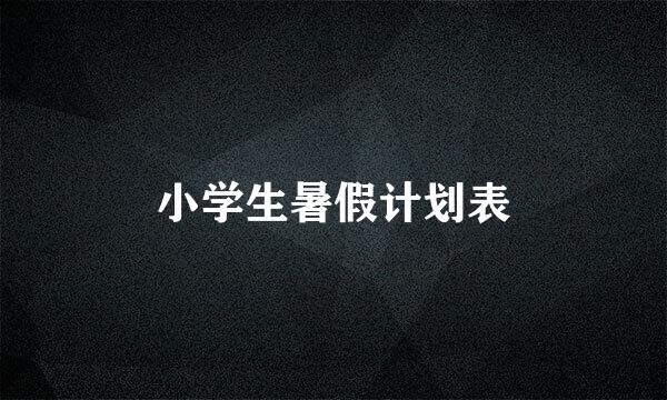 小学生暑假计划表