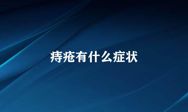 痔疮有什么症状