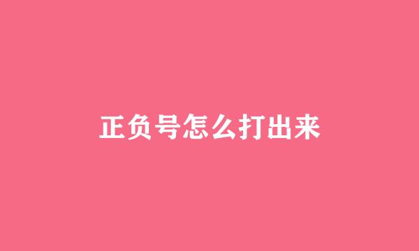 正负号怎么打出来