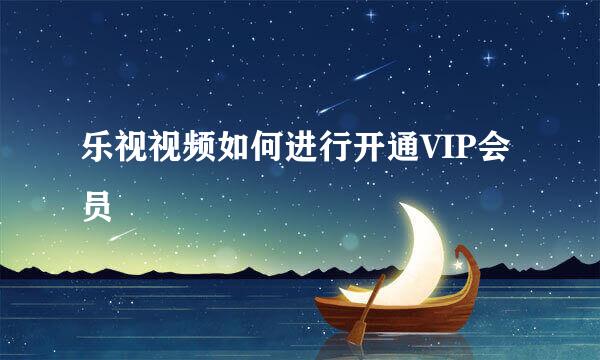 乐视视频如何进行开通VIP会员