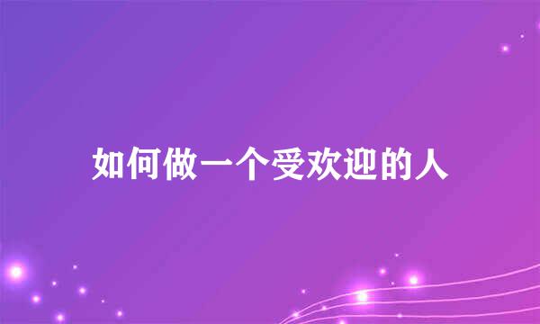 如何做一个受欢迎的人