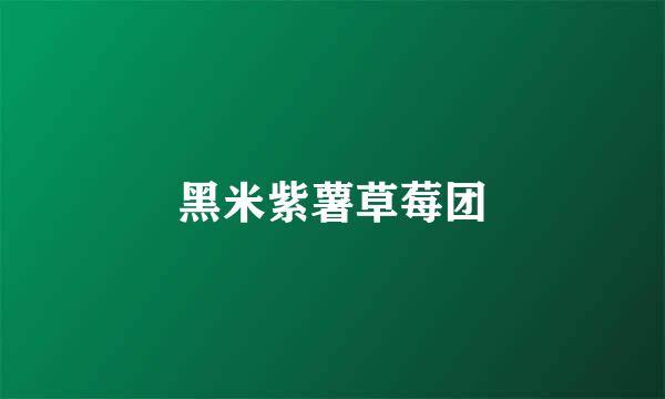 黑米紫薯草莓团