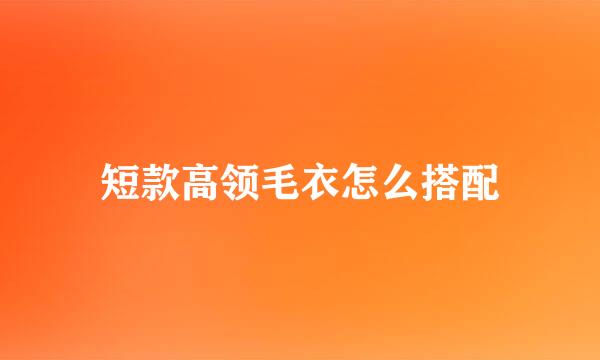 短款高领毛衣怎么搭配