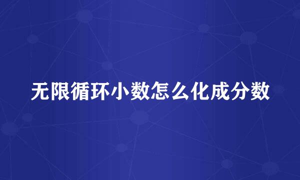 无限循环小数怎么化成分数
