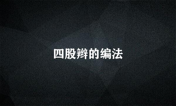 四股辫的编法