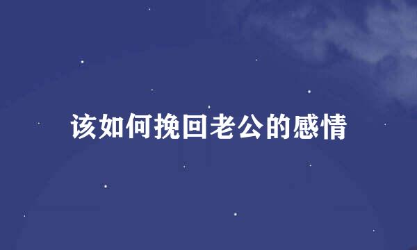 该如何挽回老公的感情