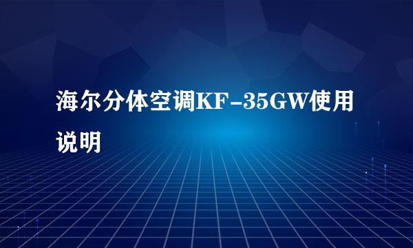 海尔分体空调KF-35GW使用说明