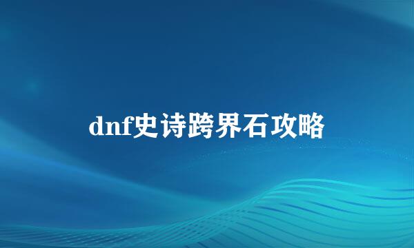 dnf史诗跨界石攻略