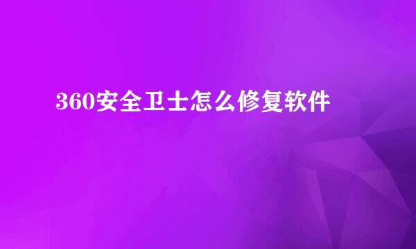 360安全卫士怎么修复软件