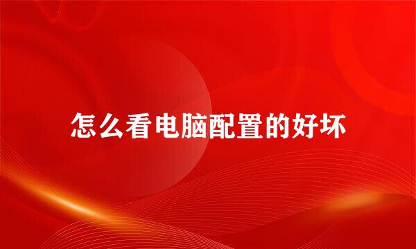 怎么看电脑配置的好坏