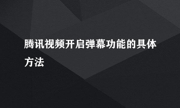 腾讯视频开启弹幕功能的具体方法
