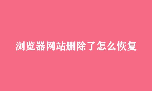 浏览器网站删除了怎么恢复