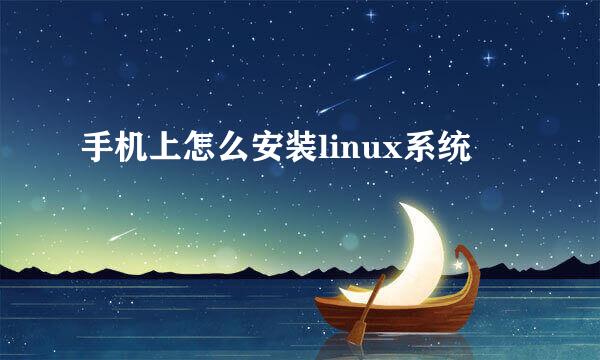 手机上怎么安装linux系统