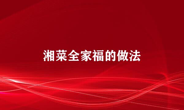 湘菜全家福的做法