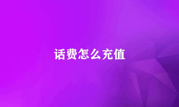 话费怎么充值