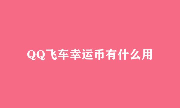 QQ飞车幸运币有什么用