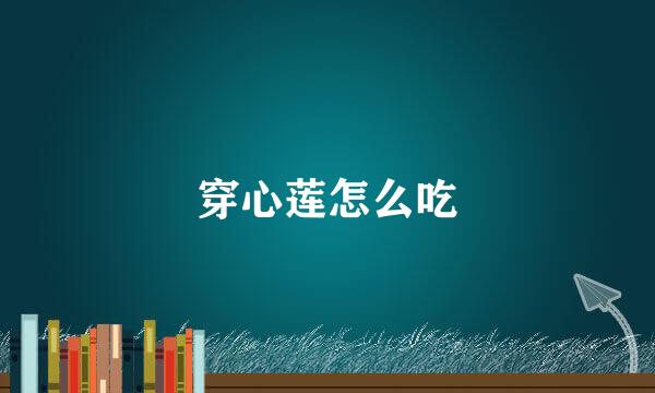 穿心莲怎么吃