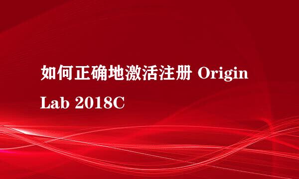 如何正确地激活注册 Origin Lab 2018C