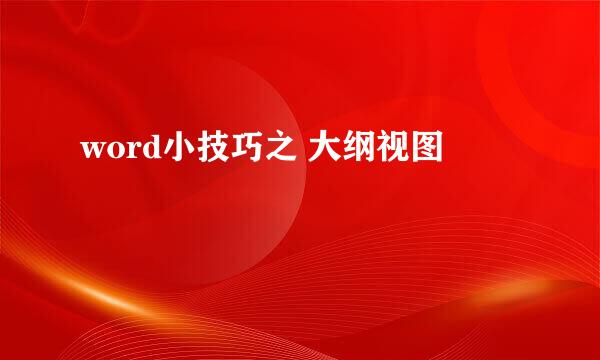 word小技巧之 大纲视图