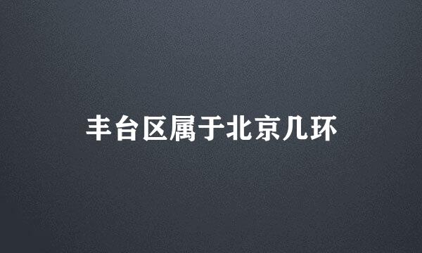 丰台区属于北京几环