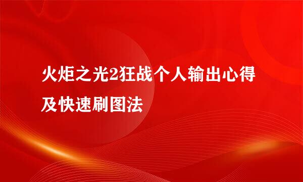 火炬之光2狂战个人输出心得及快速刷图法