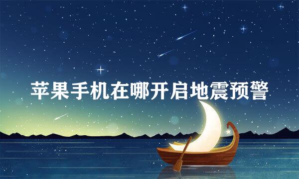 苹果手机在哪开启地震预警