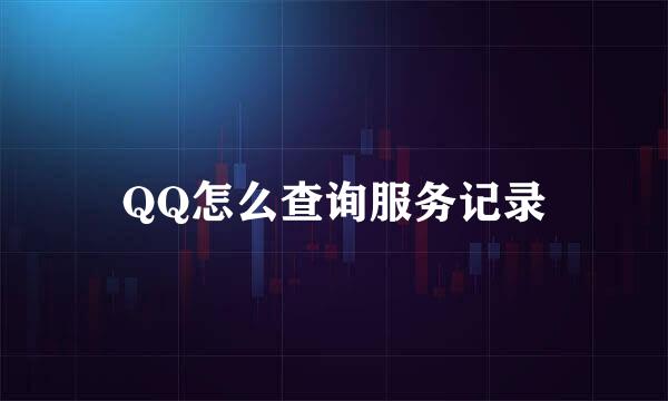 QQ怎么查询服务记录