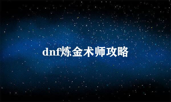 dnf炼金术师攻略