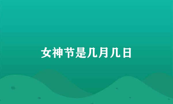 女神节是几月几日