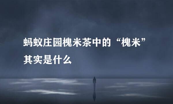 蚂蚁庄园槐米茶中的“槐米”其实是什么