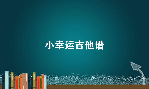 小幸运吉他谱