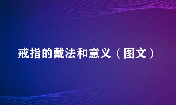 戒指的戴法和意义(图文)