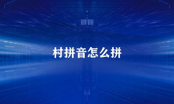 村拼音怎么拼