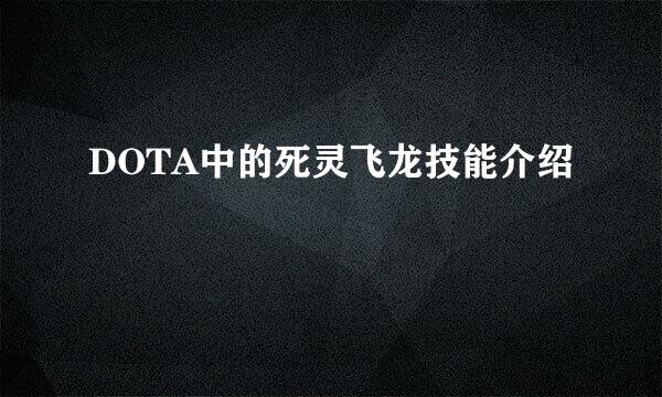 DOTA中的死灵飞龙技能介绍