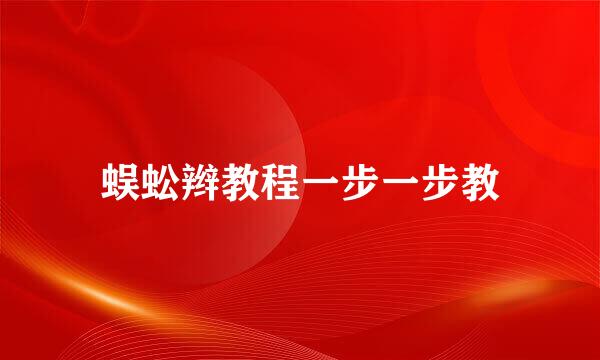 蜈蚣辫教程一步一步教