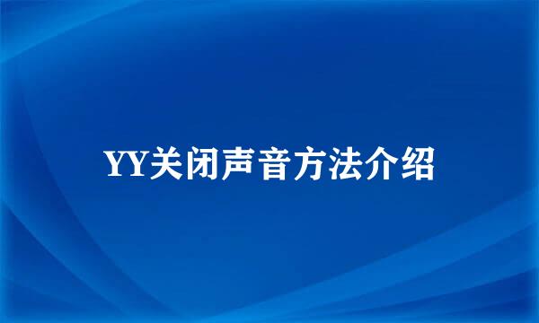 YY关闭声音方法介绍