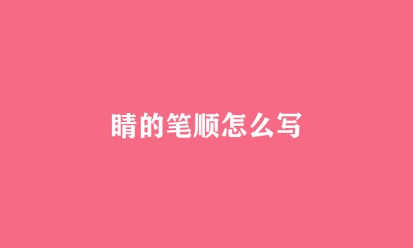 睛的笔顺怎么写