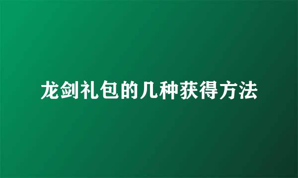 龙剑礼包的几种获得方法