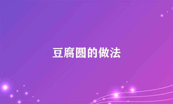 豆腐圆的做法