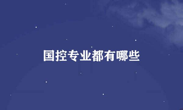 国控专业都有哪些