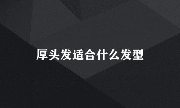 厚头发适合什么发型