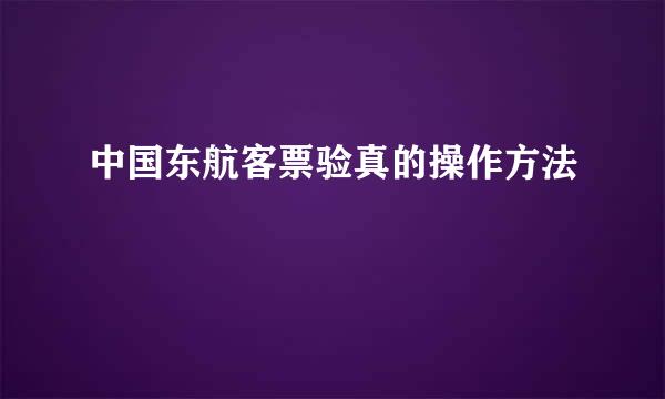 中国东航客票验真的操作方法