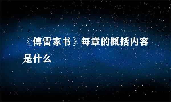 《傅雷家书》每章的概括内容是什么
