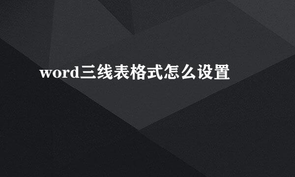 word三线表格式怎么设置