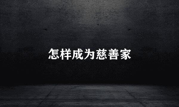 怎样成为慈善家