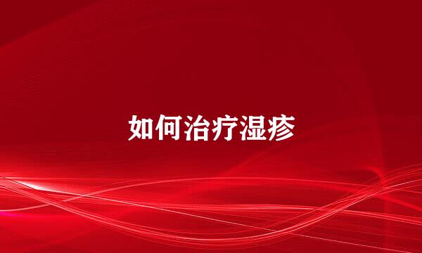 如何治疗湿疹